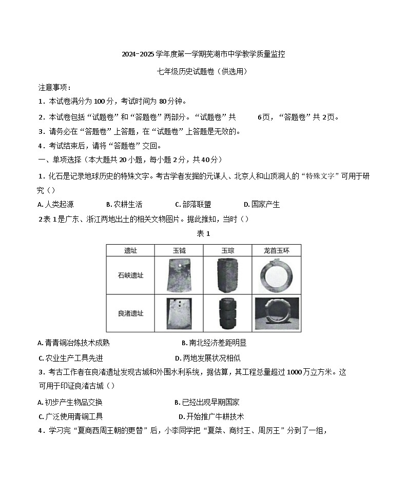安徽省芜湖市2024-2025学年七年级上学期期末历史试题第1页