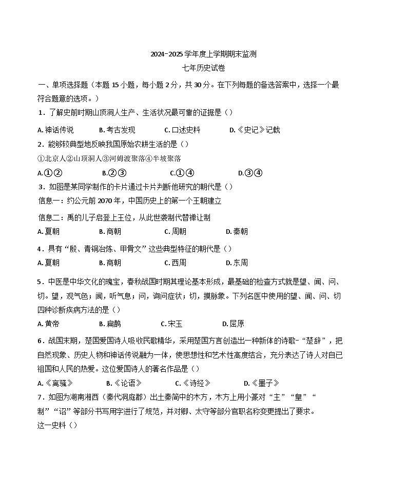 辽宁省铁岭市2024-2025学年七年级上学期期末历史试题第1页