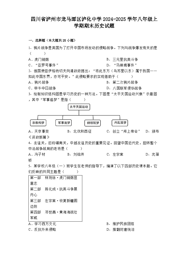 四川省泸州市龙马潭区泸化中学2024-2025学年八年级上学期期末历史试题（解析版）第1页