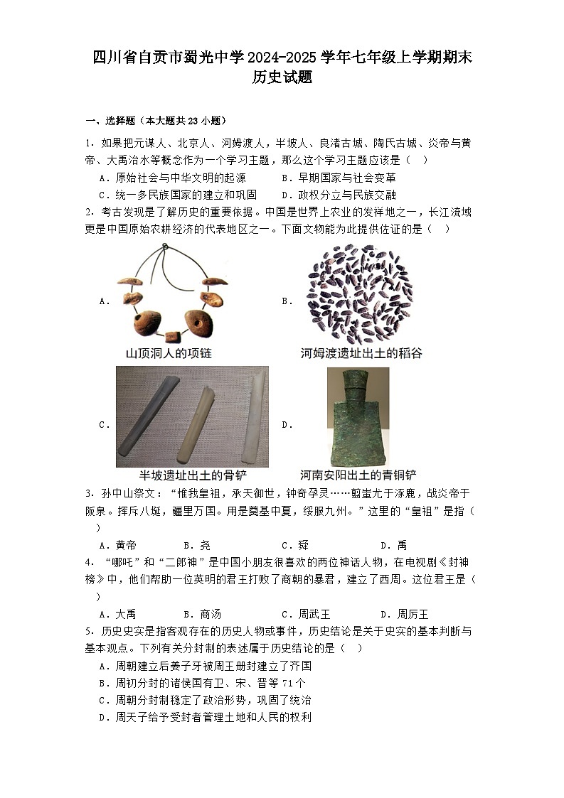 四川省自贡市蜀光中学2024-2025学年七年级上学期期末历史试题（解析版）第1页