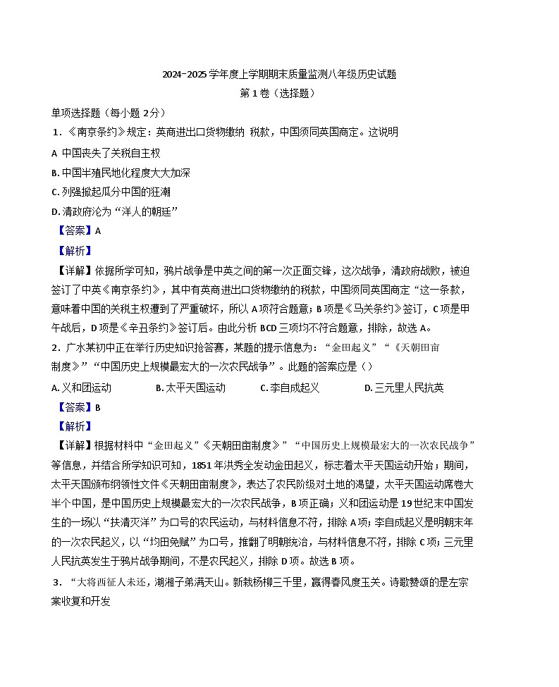 湖北省随州市广水市2024-2025学年八年级上学期期末历史试题(解析版)第1页
