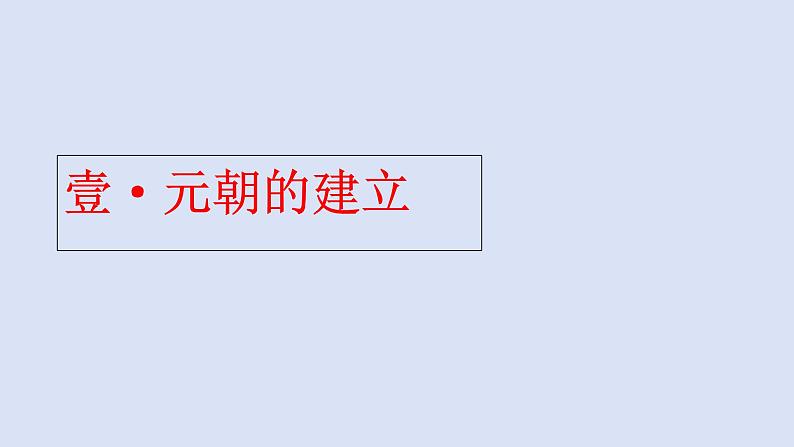 人教（2024）历史七下课件 第11课 元朝的统一第4页