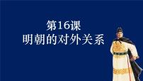 初中历史人教版（2024）七年级下册（2024）第16课 明朝的对外关系课文配套课件ppt