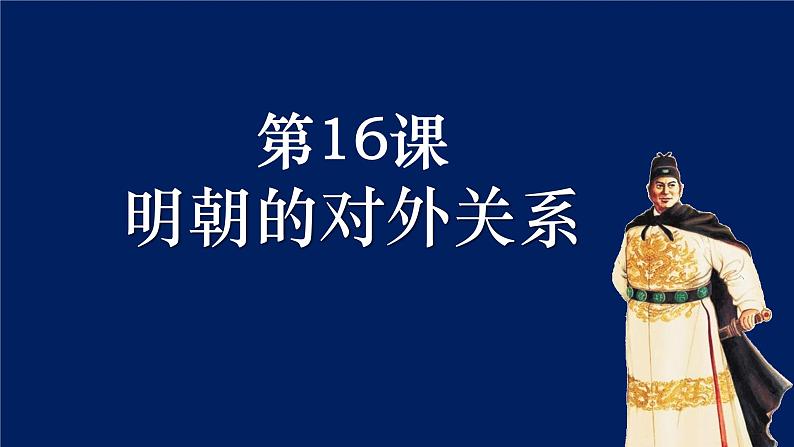 人教（2024）历史七下课件 第16课 明朝的对外关系第1页