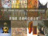 人教（2024）历史七下课件 第18课  统一多民族封建国家的巩固和发展