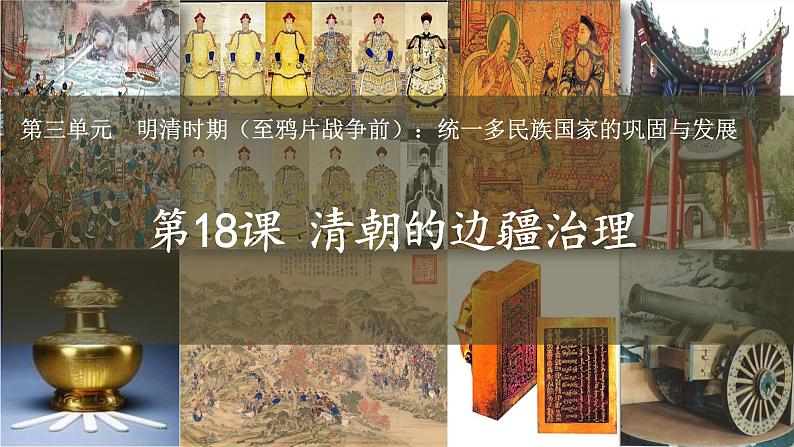 人教（2024）历史七下课件 第18课  统一多民族封建国家的巩固和发展第1页