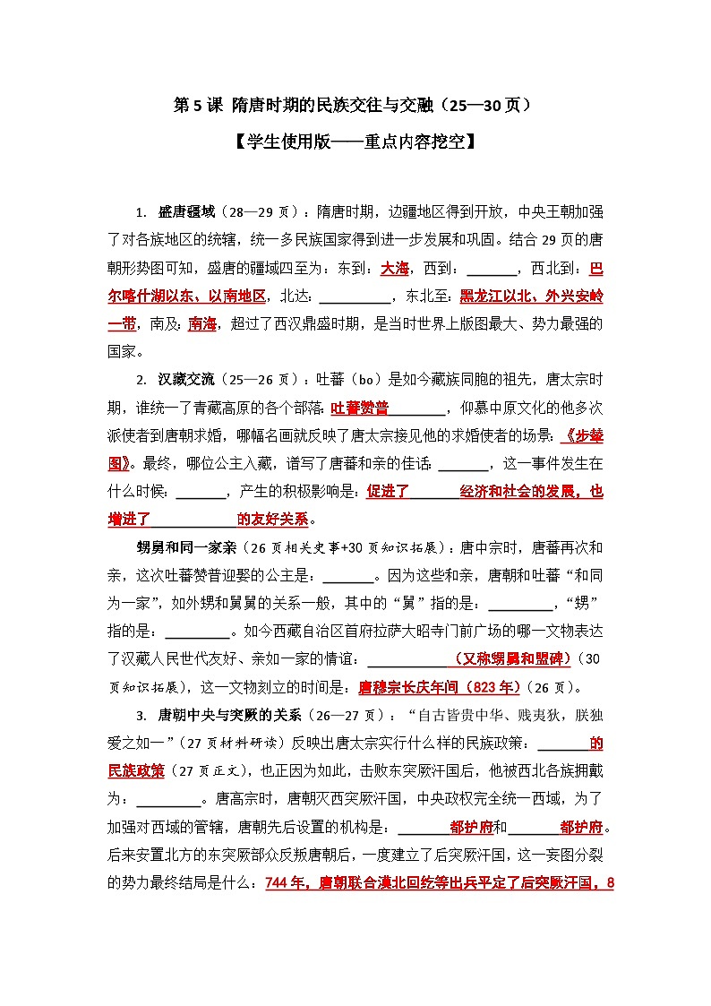 【2025七下历史预习学案暨问答知识提纲】第5课 隋唐时期的民族交往与交融第2页