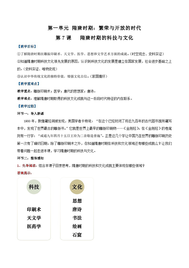 第7课 隋唐时期的科技与文化（教学设计） 第1页