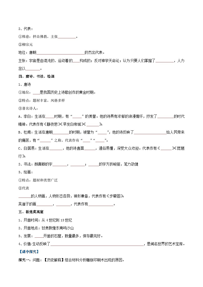 第7课 隋唐时期的科技与文化（导学案）（原卷版）第2页