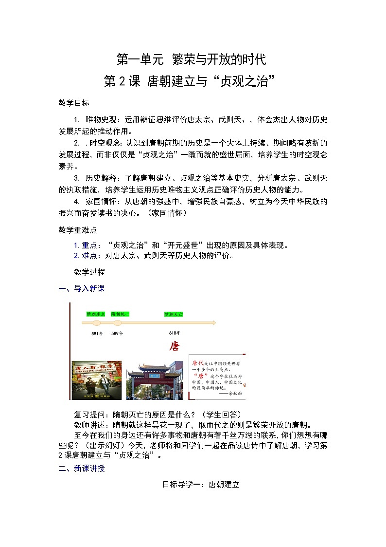 【核心素养目标】统编版历史七年级下册第2课唐朝建立与“贞观之治”教案第1页