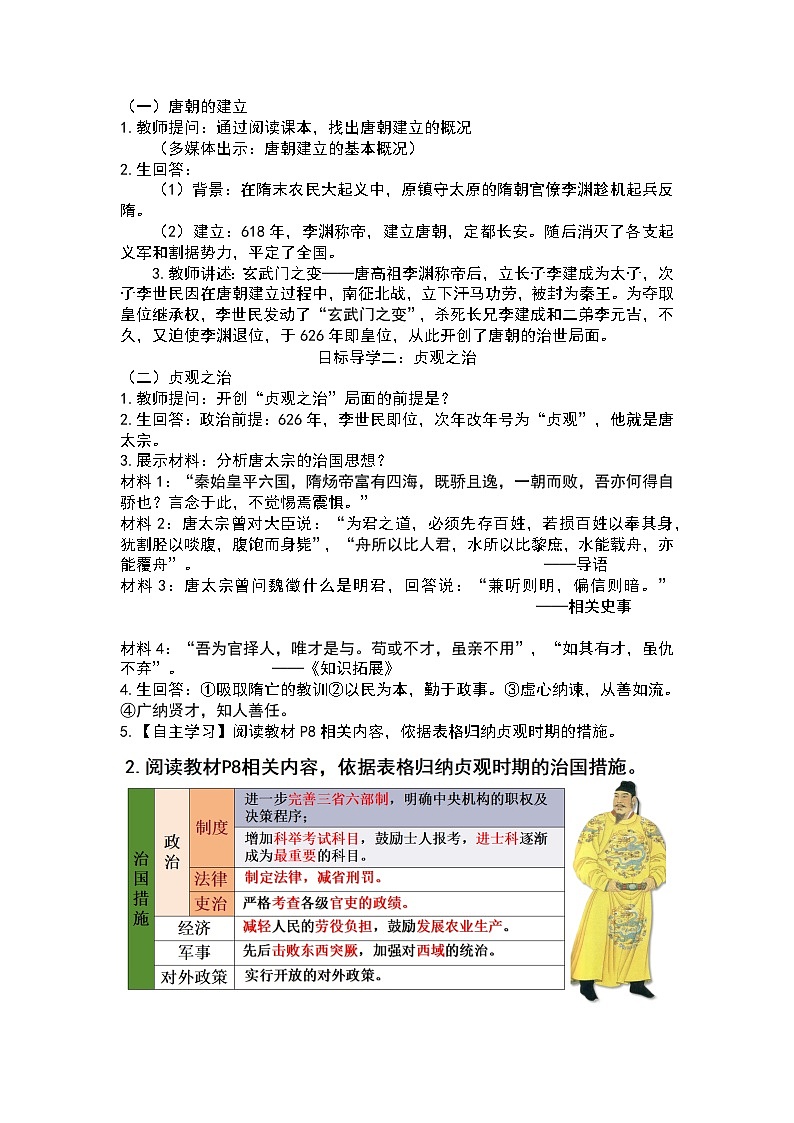 【核心素养目标】统编版历史七年级下册第2课唐朝建立与“贞观之治”教案第2页