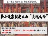 【核心素养目标】统编版历史七年级下册第2课唐朝建立与“贞观之治”课件+教案+课时训练