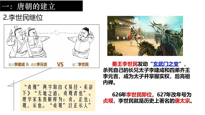 统编版七年级下册第二课唐朝建立与“贞观之治”第7页