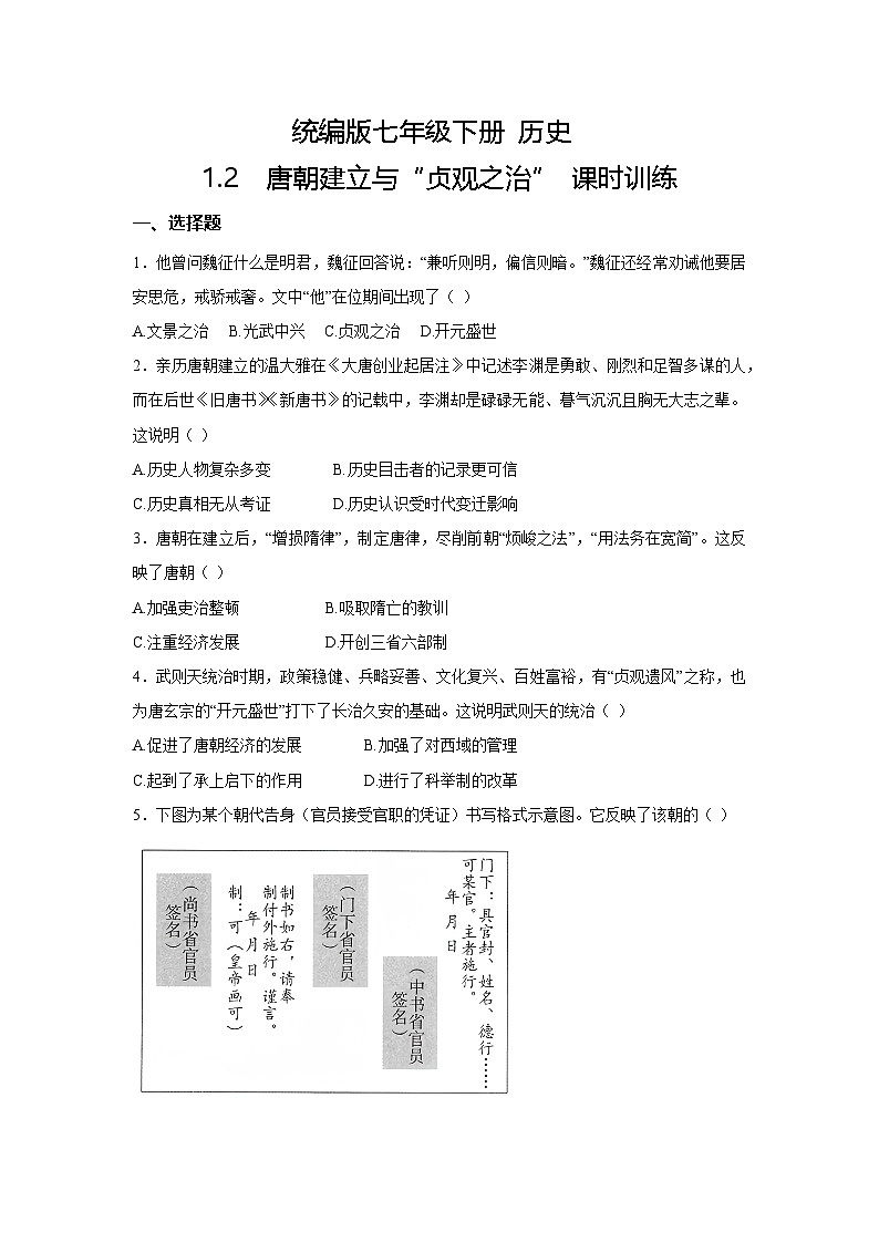【核心素养目标】统编版七年级下册 历史第2课唐朝建立与“贞观之治”课时训练第1页