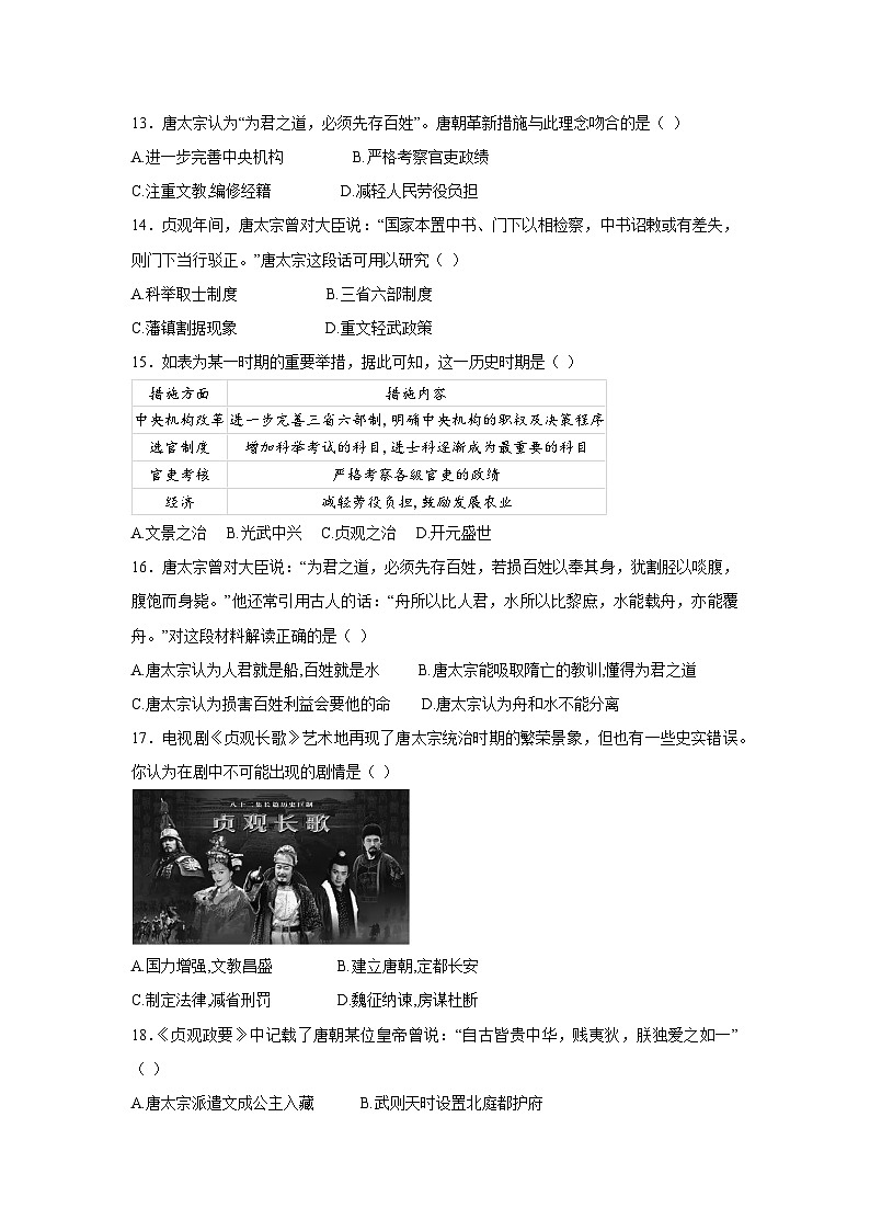 【核心素养目标】统编版七年级下册 历史第2课唐朝建立与“贞观之治”课时训练第3页