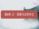 人教（2024）历史七下课件 第9课 辽、西夏与北宋并立