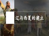 人教（2024）历史七下课件 第9课 辽、西夏与北宋并立