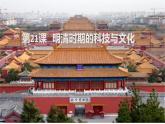 人教（2024）历史七下课件 第21课 明清时期的科技与文化