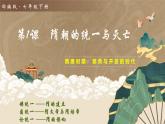 新人教版初中歷史七年級下冊 第1課 隋朝的統(tǒng)一與滅亡 課件