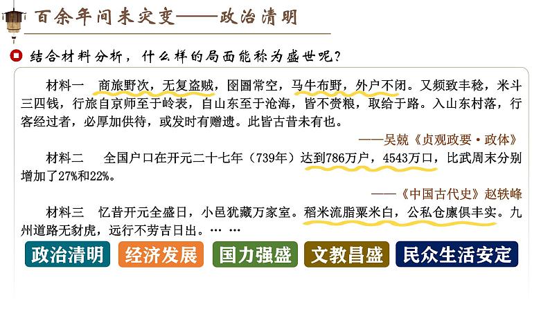 新人教版初中历史七年级下册 第2、第3课 从唐建立到唐盛世 课件第7页