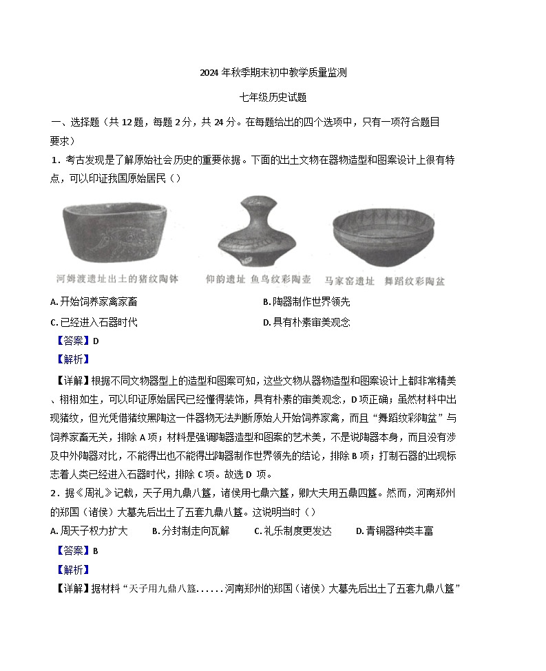 湖北省鄂州市2024-2025学年七年级上学期期末历史试题(解析版)第1页