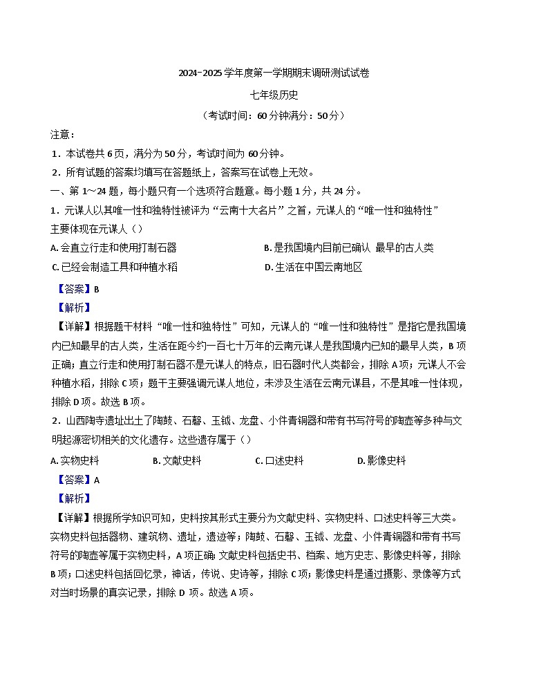 江苏省靖江市2024-2025学年七年级上学期期末历史试题(解析版)第1页