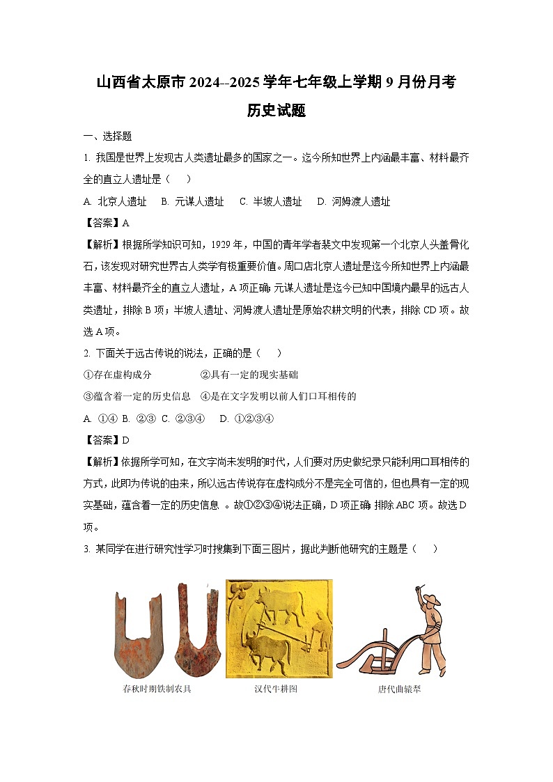 山西省太原市2024--2025学年七年级上学期9月份月考历史试卷（解析版）第1页