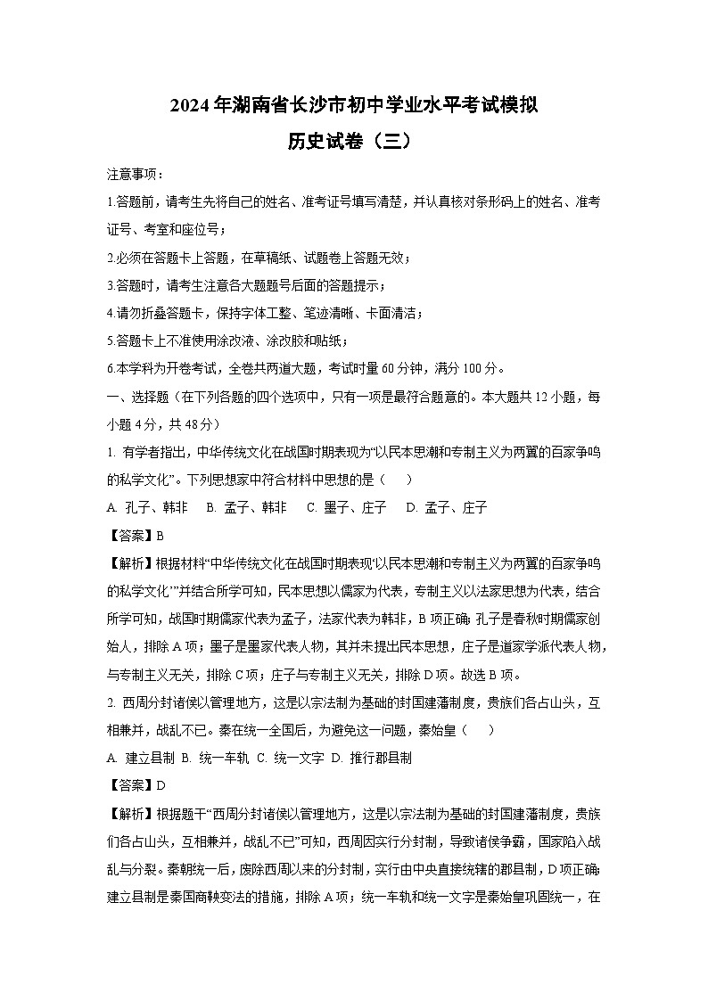2024年湖南省长沙市初中学业水平考试模拟（三）历史试卷（解析版）第1页