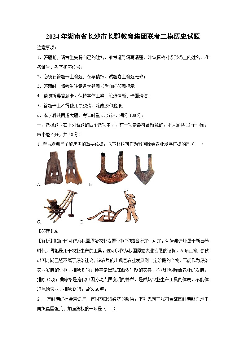 2024年湖南省长沙市长郡教育集团联考中考二模历史试卷（解析版）第1页