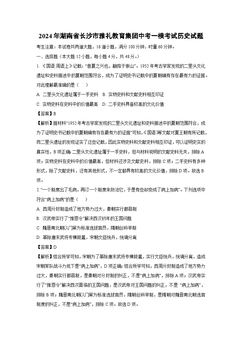 2024年湖南省长沙市雅礼教育集团中考一模考试历史试卷（解析版）第1页