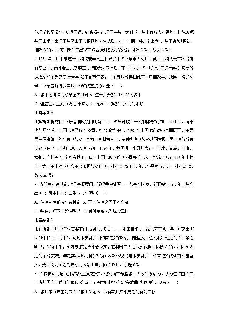 2024年湖南省长沙市雅礼教育集团中考一模考试历史试卷（解析版）第3页