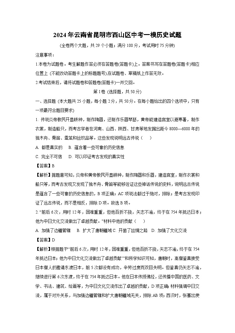 2024年云南省昆明市西山区中考一模历史试卷（解析版）第1页
