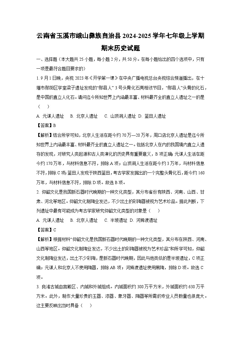 云南省玉溪市峨山彝族自治县2024-2025学年七年级上学期期末历史试卷（解析版）第1页