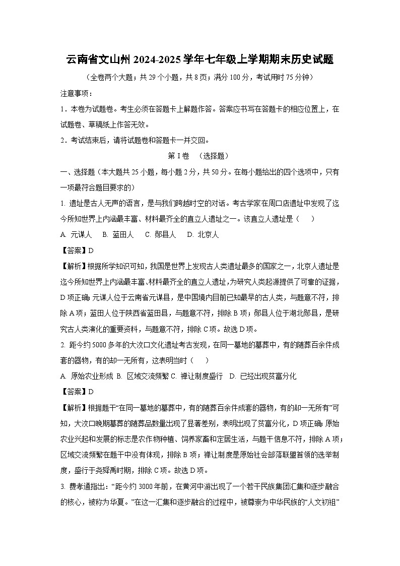 云南省文山州2024-2025学年七年级上学期期末历史试卷（解析版）第1页