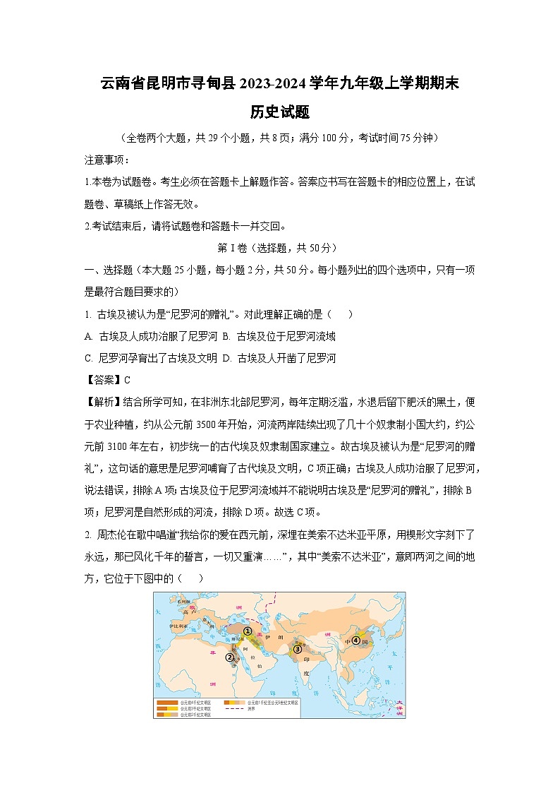 云南省昆明市寻甸县2023-2024学年九年级上学期期末历史试卷（解析版）第1页