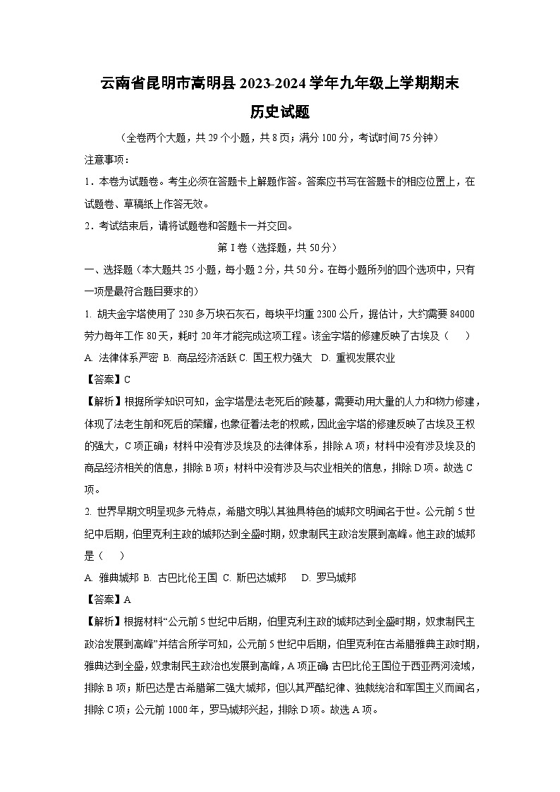 云南省昆明市嵩明县2023-2024学年九年级上学期期末历史试卷（解析版）第1页