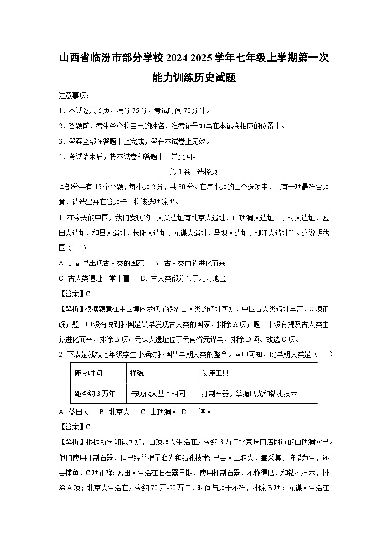 山西省临汾市部分学校2024-2025学年七年级上学期第一次能力训练月考历史试卷（解析版）第1页