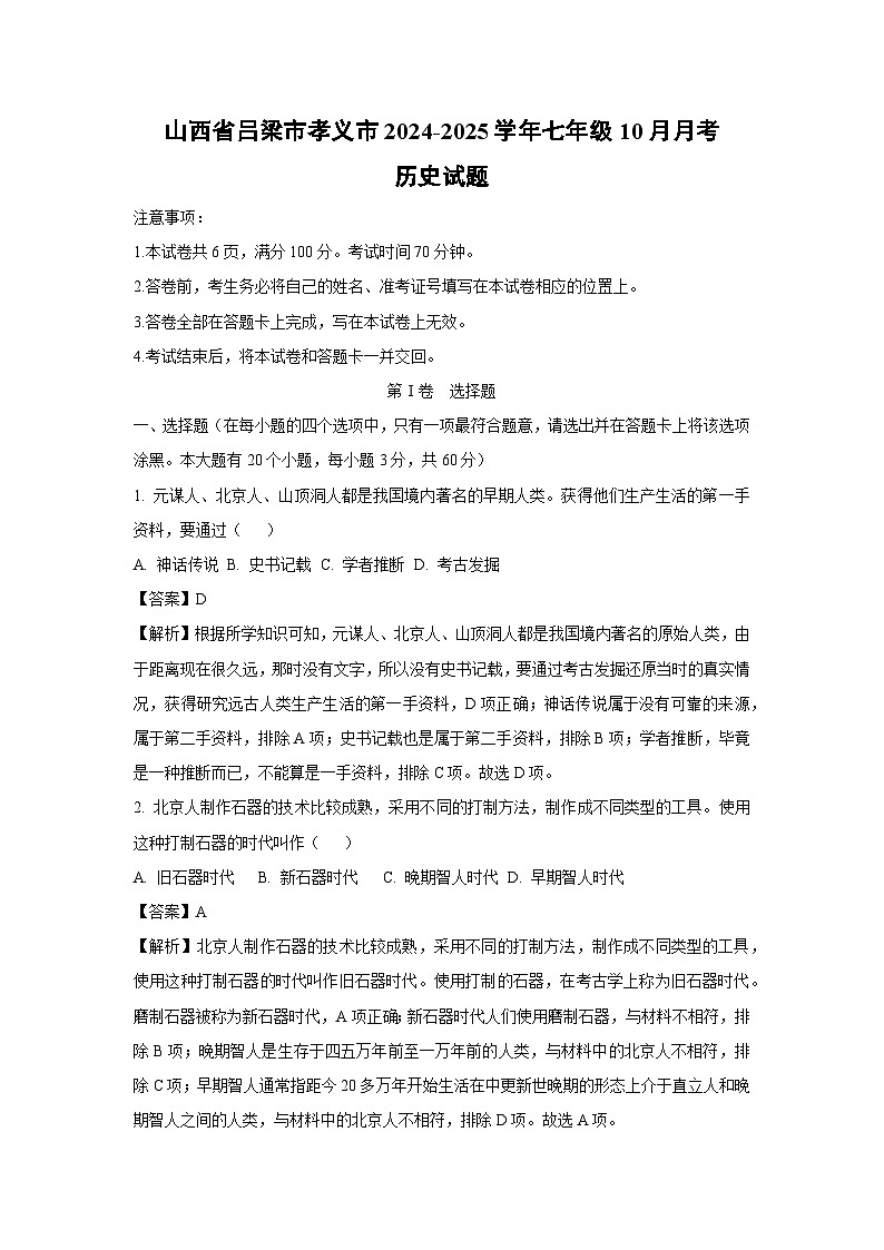 山西省吕梁市孝义市2024-2025学年七年级上10月月考历史试卷（解析版）第1页