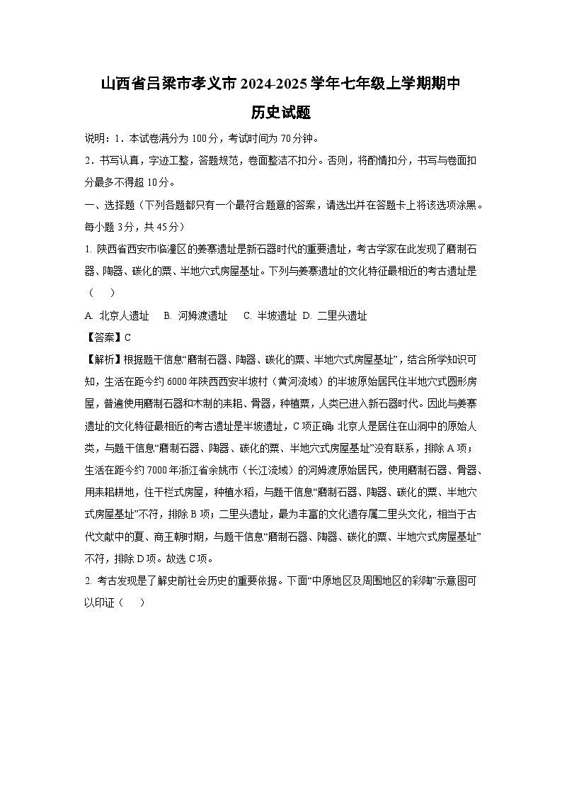 山西省吕梁市孝义市2024-2025学年七年级上学期期中历史试卷（解析版）第1页
