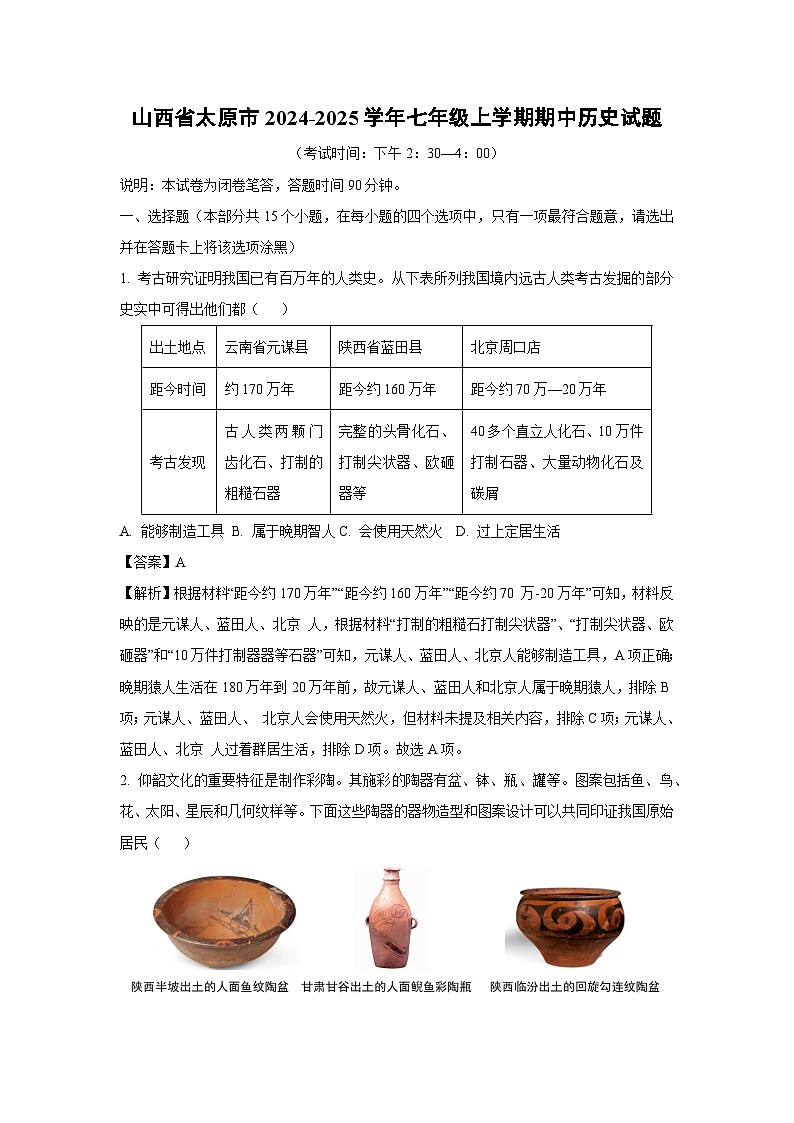 山西省太原市2024-2025学年七年级上学期期中历史试卷（解析版）第1页