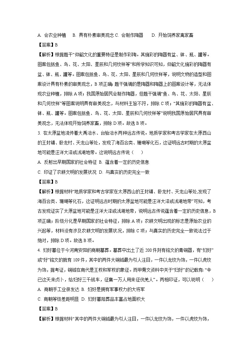 山西省太原市2024-2025学年七年级上学期期中历史试卷（解析版）第2页