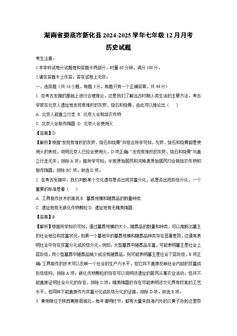 湖南省娄底市新化县2024-2025学年七年级上12月月考历史试卷（解析版）第1页