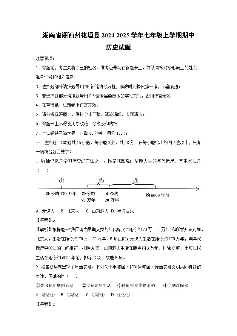 湖南省湘西州花垣县2024-2025学年七年级上学期期中历史试卷（解析版）第1页