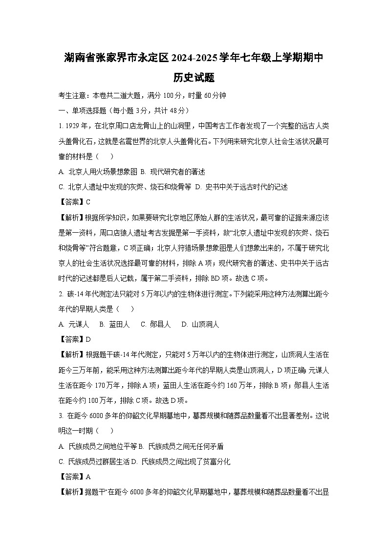 湖南省张家界市永定区2024-2025学年七年级上学期期中历史试卷（解析版）第1页