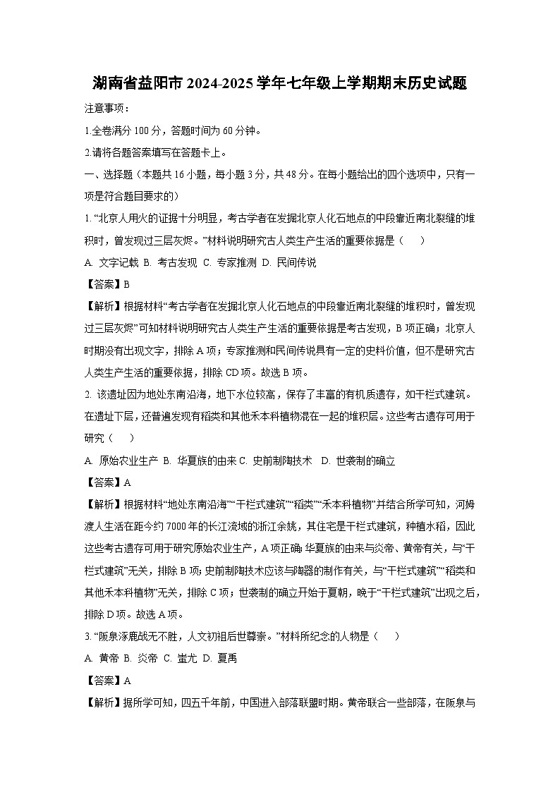 湖南省益阳市2024-2025学年七年级上学期期末历史试卷（解析版）第1页