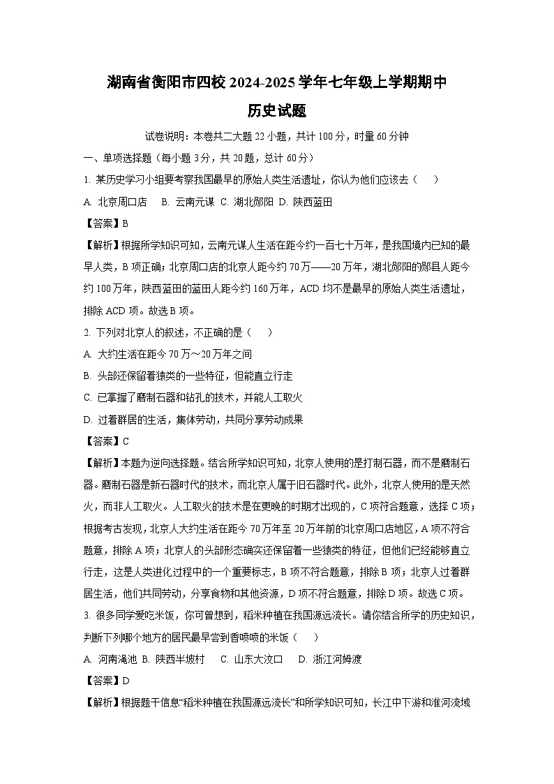 湖南省衡阳市四校2024-2025学年七年级上学期期中历史试卷（解析版）第1页