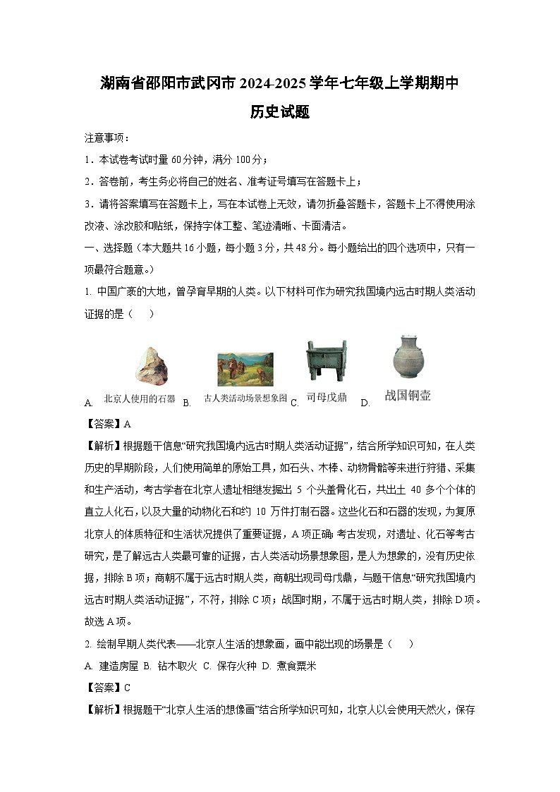 湖南省邵阳市武冈市2024-2025学年七年级上学期期中历史试卷（解析版）第1页