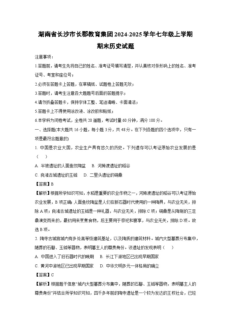 湖南省长沙市长郡教育集团2024-2025学年七年级上学期期末历史试卷（解析版）第1页