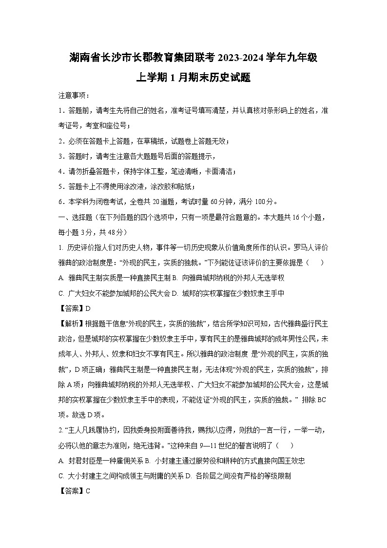 湖南省长沙市长郡教育集团联考2023-2024学年九年级上学期1月期末历史试卷（解析版）第1页