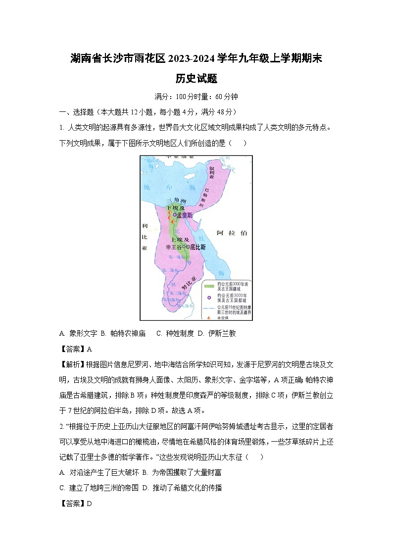 湖南省长沙市雨花区2023-2024学年九年级上学期期末历史试卷（解析版）第1页